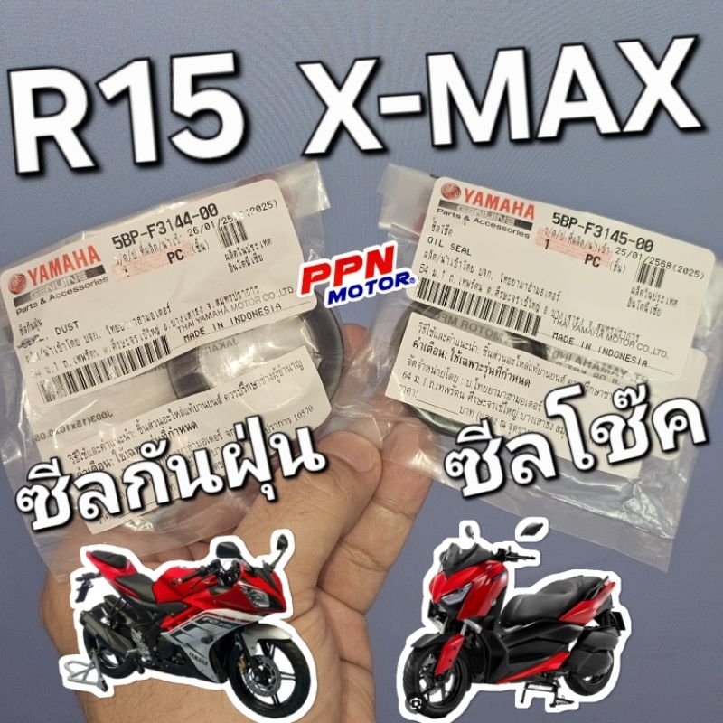 ซีลโช๊คหน้า ซีลกันฝุ่น YZF-R15 R15เก่า X-MAX X-MAX300 2016 - 2024 แท้ศูนย์ยามาฮ่า 5BP-F3144-00 5BP-F