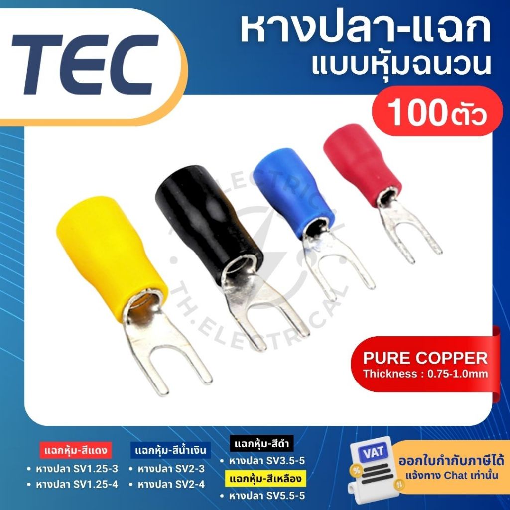 **100ตัว** TEC SV หางปลาแฉกหุ้มฉนวน 1.25-3 1.25-4 2-3 2-4 3.5-5 5.5-5 หางปลา ก้ามปู