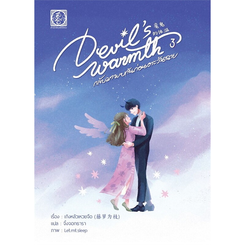 หนังสือ Devil warmth's กลับมาพบกันก่อนตะวันฉาย 3 เล่มจบ ผู้เขียน: เถิงหลัวเหวยจือ  สำนักพิมพ์: ไป่เหอ #goodread [0301] - รูปที่ 4