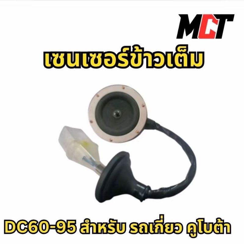 เซนเซอร์ข้าวเต็ม  สำหรับรถเกี่ยว คูโบต้า รุ่น DC60-95