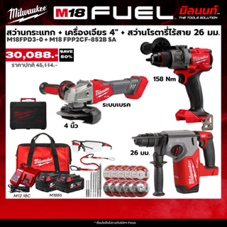 Milwaukee - ครบเครื่องเรื่องก่อสร้าง สว่านกระแทก M18FPD3-0 +…