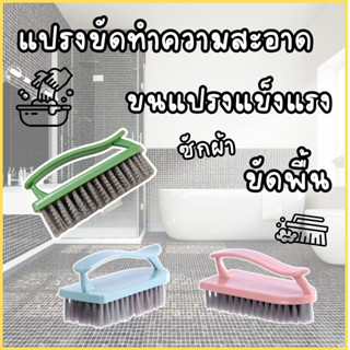 แปรงทำความสะอาด อเนกประสงค์ ขนแข็งแรง ใช้งานซักผ้า ทำความสะอ…