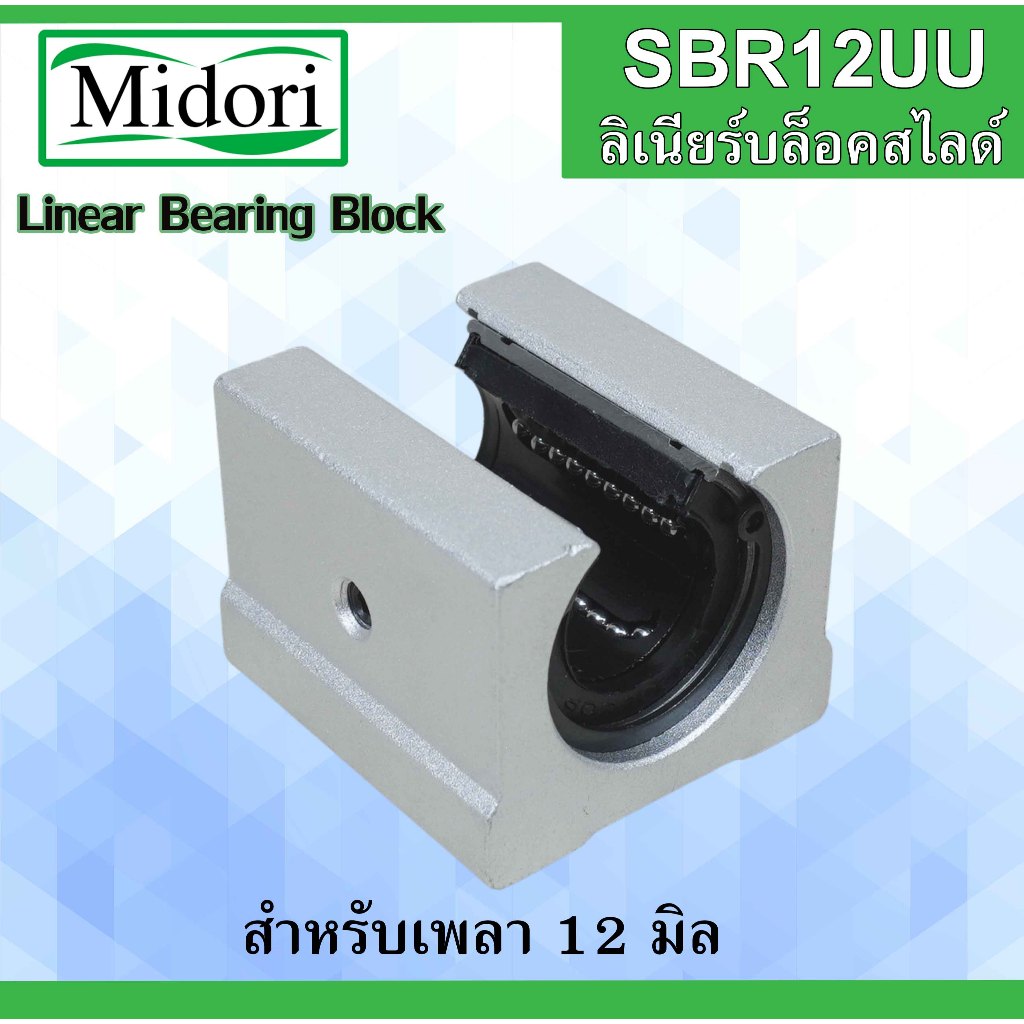 SBR12UU ลิเนียร์แบริ่งสไลด์ ขนาดเพลา 12 มิล ลิเนียร์บ็อกซ์ LINEAR BALL BOX