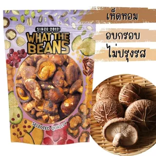 เห็ดอบกรอบ เห็ดหอมอบกรอบ WHAT THE BEANS เกรด AAA 400 กรัม ผักอบกรอบ ผลิตใหม่ตลอด ไม่เหม็นหืน