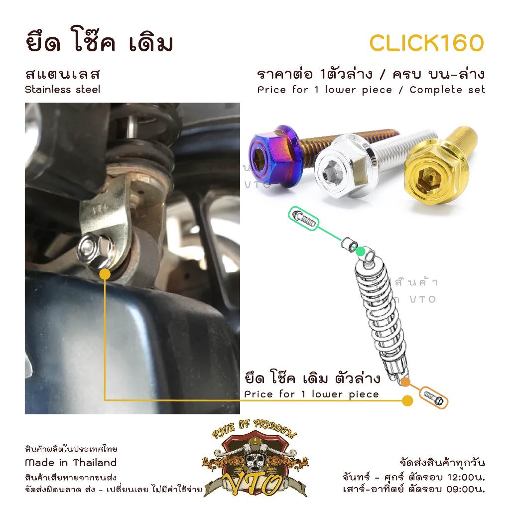 CLICK160 น็อตเลส ยึดโช๊คหลัง ครบชุดบนล่าง 2 ตัว น็อตสแตนเลส  ราคาขายต่อ 1 ตัว งานเฮงสกรู
