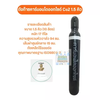 ถังคาร์บอนไดออกไซด์ co2 ขนาด 1.5​ คิว สินค้าใหม่ มือ 1 พร้อม​เนื้อ​ ออกบิล Vat ได้ ส่งเร็วมีเก็บปลายทาง