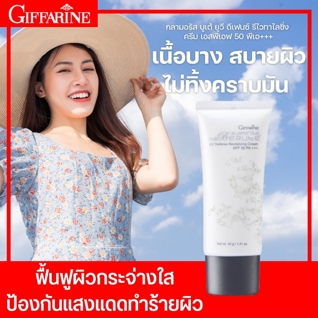 ครีมกันแดด ครีมกันแดดกิฟฟารีน กันแดดหน้า กันแดดผิว กิฟฟารีน กลามอรัส บูเต้ ยูวี ครีม SPF50 PA+++