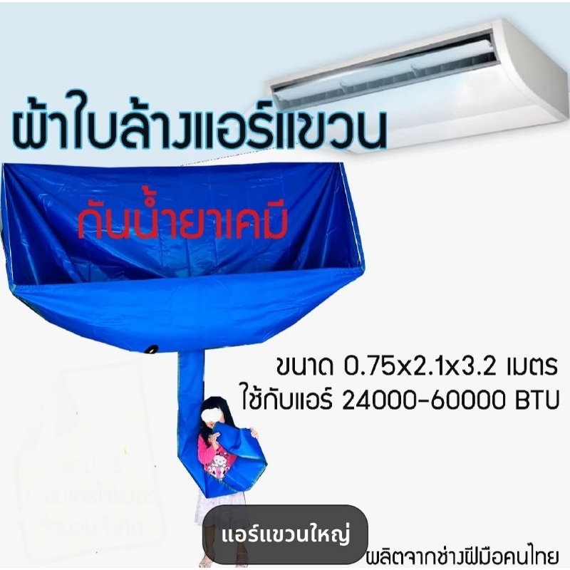 ผ้าใบล้างแอร์แขวน กันน้ำยาเคมี ใช้สำหรับแอร์แขวน มี2ขนาด ราคาถูก!!!!