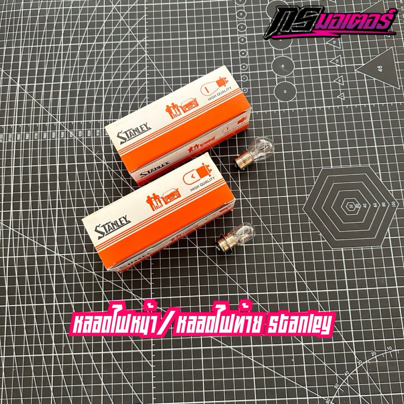 หลอดไฟหน้า/หลอดไฟท้าย Stanley แท้ ใส่เวฟ100/เวฟ110i/เวฟ125 (ขายยกกล่อง)