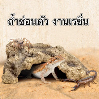 ถ้ำซ่อนตัว งานเรซิ่น GT062 [แบบหนัก] ตกแต่งตู้สัตว์เลื้อยคลาน สำหรับ ตุ๊กแก เก็คโค กิ้งก่า กบ​ งู​​ ตะขาบ​ แมงมุม