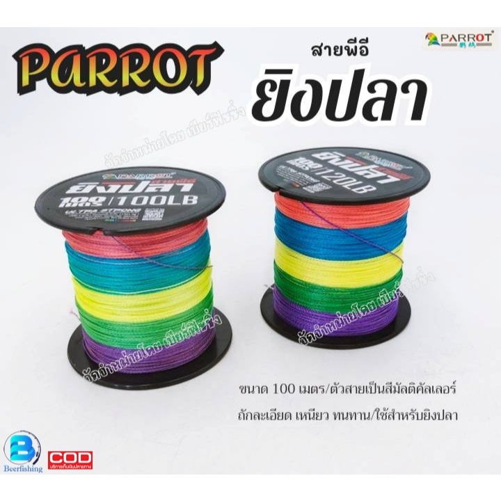สายพีอี PARROT สายPE ยิ ง ปลา ขนาด100ปอนด์/ขนาด120ปอนด์ ความยาว100เมตร.