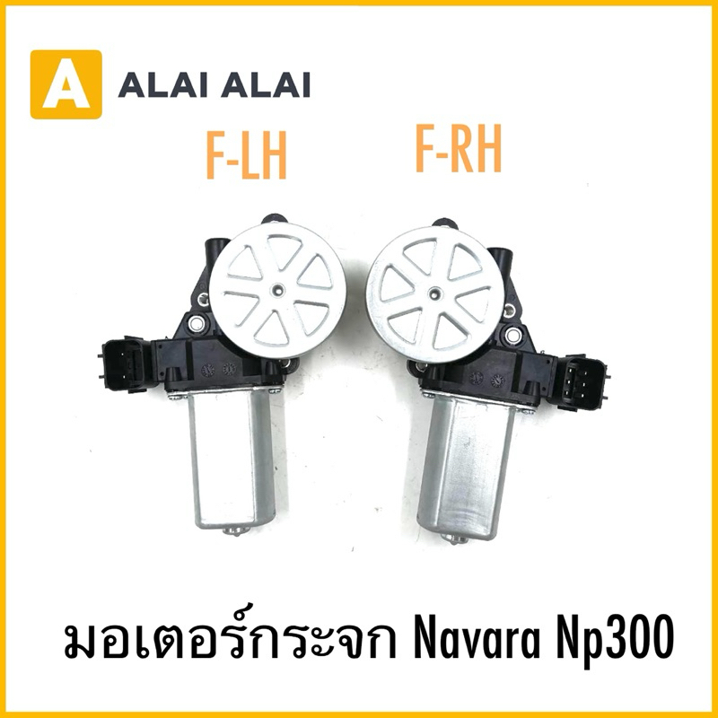 【D048】มอเตอร์กระจก Navara Np300