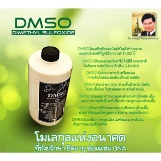 DMSO min99.98% (actual 100) * (2ขวด) ขวดเล็ก จุกหยด ช่วย ยืดอายุ ซ่อมเเซม DNA 100ml.