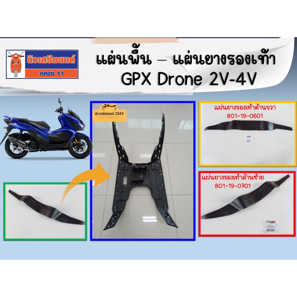 แผ่นพื้น GPX Drone ใช้ได้ทุกรุ่น ของแท้เบิกศูนย์