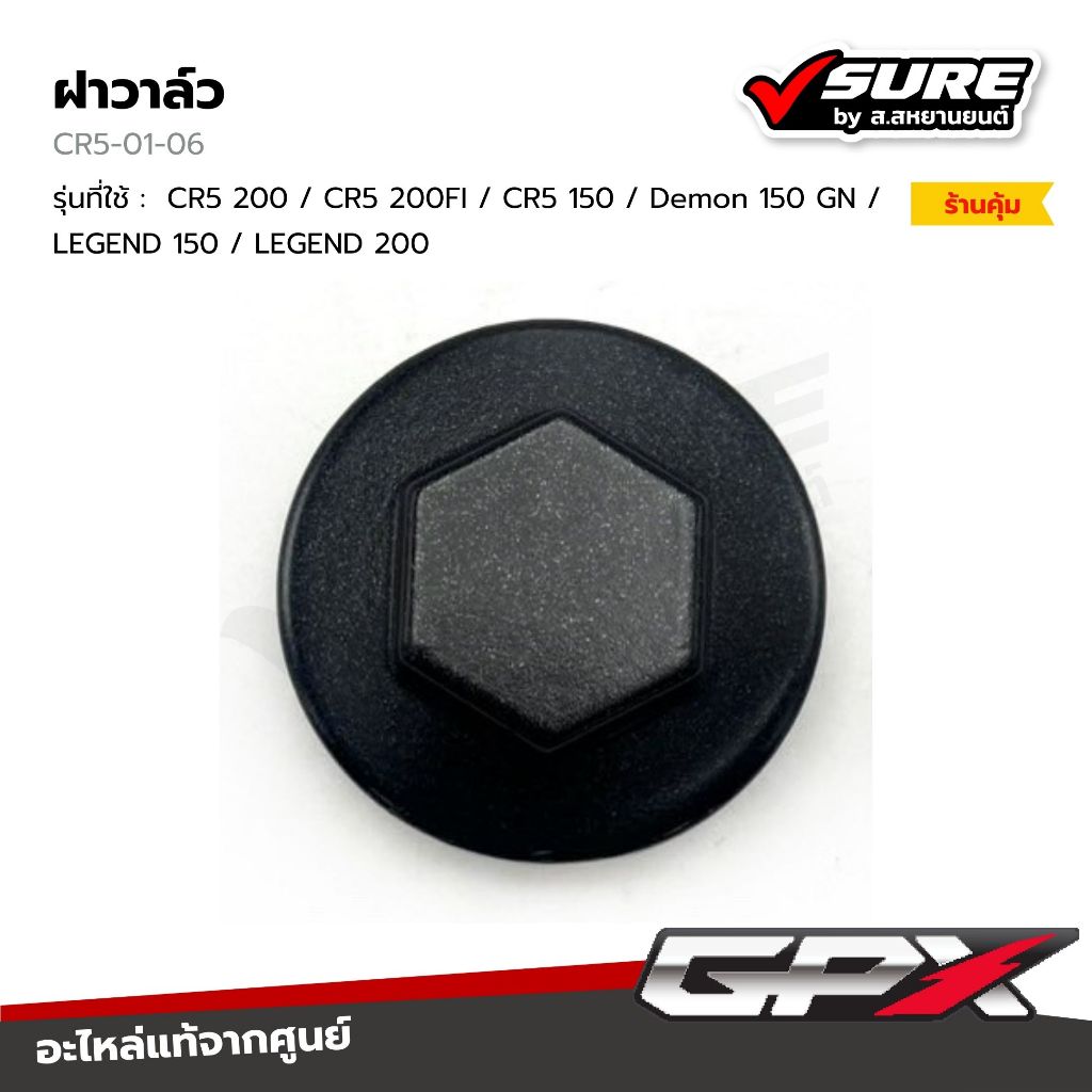 GPX (CR5-01-06) ฝาวาล์ว สำหรับจีพีเอ็กซ์ CR5 200 / CR5 200FI / CR5 150 / Demon 150 GN / LEGEND 150 /