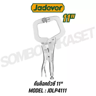 Jadever คีมล็อคตัวซี 6"/11"/18" รุ่น JDLP4106,JDLP4111,JDLP4202 ,JDLP4218 (C-clamp locking plier)