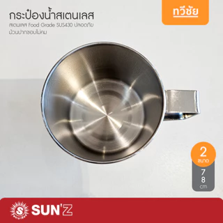 SUN🌞 กระป๋องน้ำสเตนเลส 7,8 cm แบรนด์ลูกหัวม้าลาย แก้วน้ำ ขันตักน้ำ แก้วหู ถ้วยหู พระอาทิตย์ #ทวีชัย