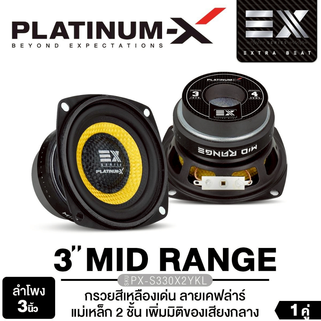 PLATINUM-X ลำโพงมิดเบส กลาง ต่ำ สไตล์ HK 3นิ้ว 4นิ้ว 1 คู่ PX-S4820YE/M-K310x2/S336M.HK/PX-S330x2YKL