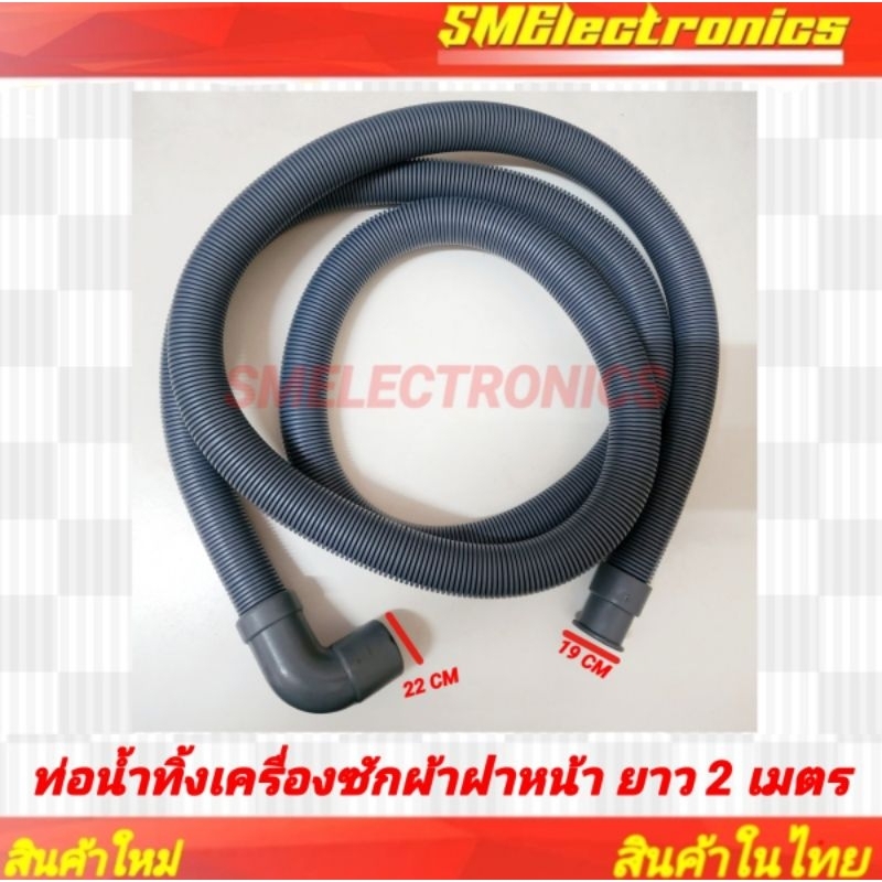 ท่อน้ำทิ้งเครื่องซักผ้าฝาหน้า ยาว 2 เมตร ท่อน้ำทิ้ง อะไหล่เครื่องซักผ้า