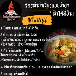ชุดพร้อมทำ น้ำเงี้ยว ขนาด 250 กรัม +ดอกงิ้ว 25 กรัม+ถั่วเน่า 2 แผ่น น้ำพริกน้ำเงี้ยวนายดอยเชียงราย