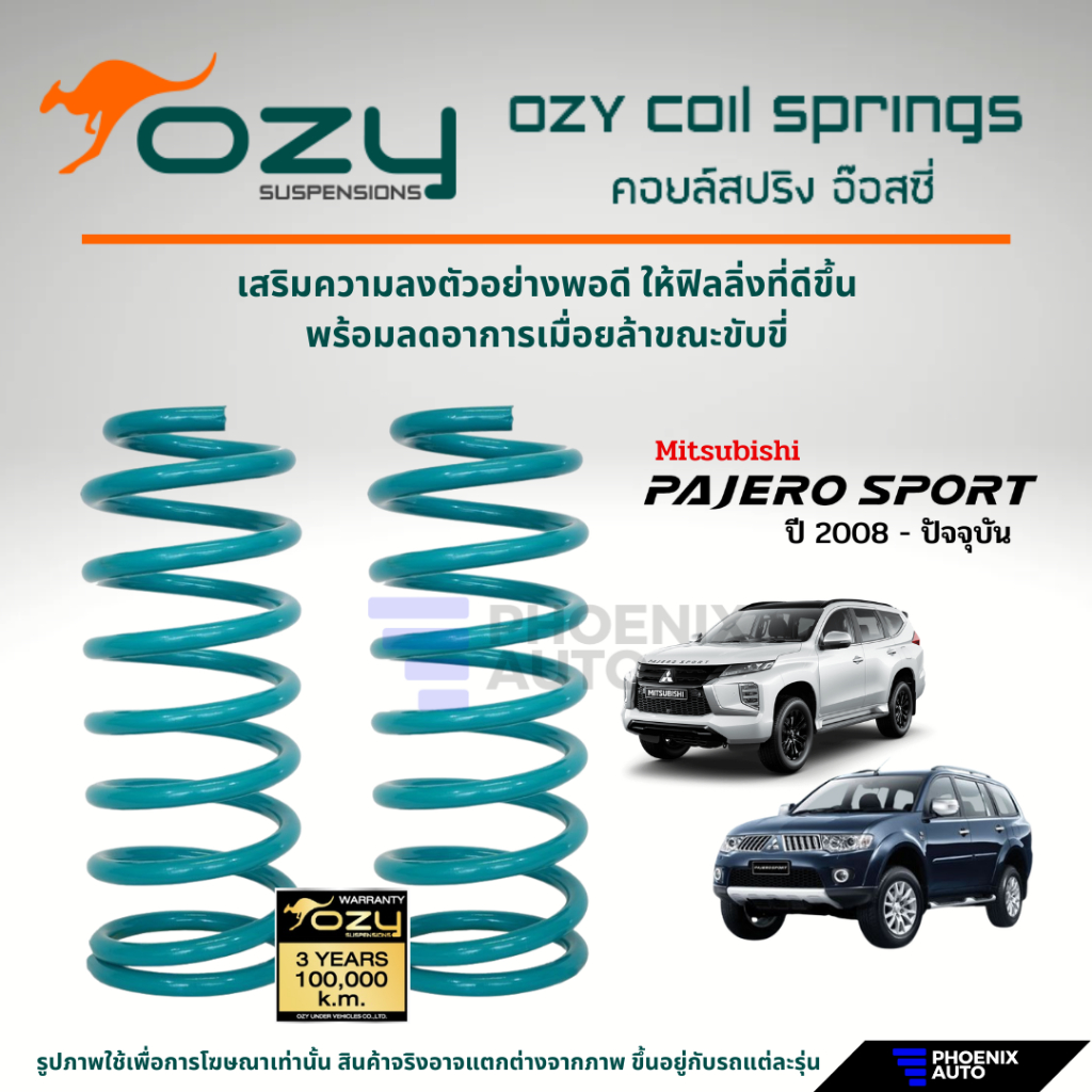 Ozy Suspensions สปริงรถ Mitsibushi Pajero Sport ปี 2008-ปัจจุบัน (ให้ฟิลลิ่งที่ดีขึ้น พร้อมลดอาการเม