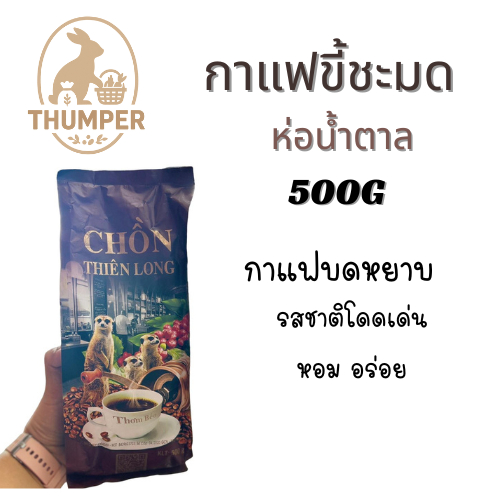 กาแฟขี้ชะมดห่อน้ำตาล 500g เวียดนาม  กาแฟขี้ชะมด คั่วบด กาแฟชะมด เวียดนาม สูตรเข้มข้น