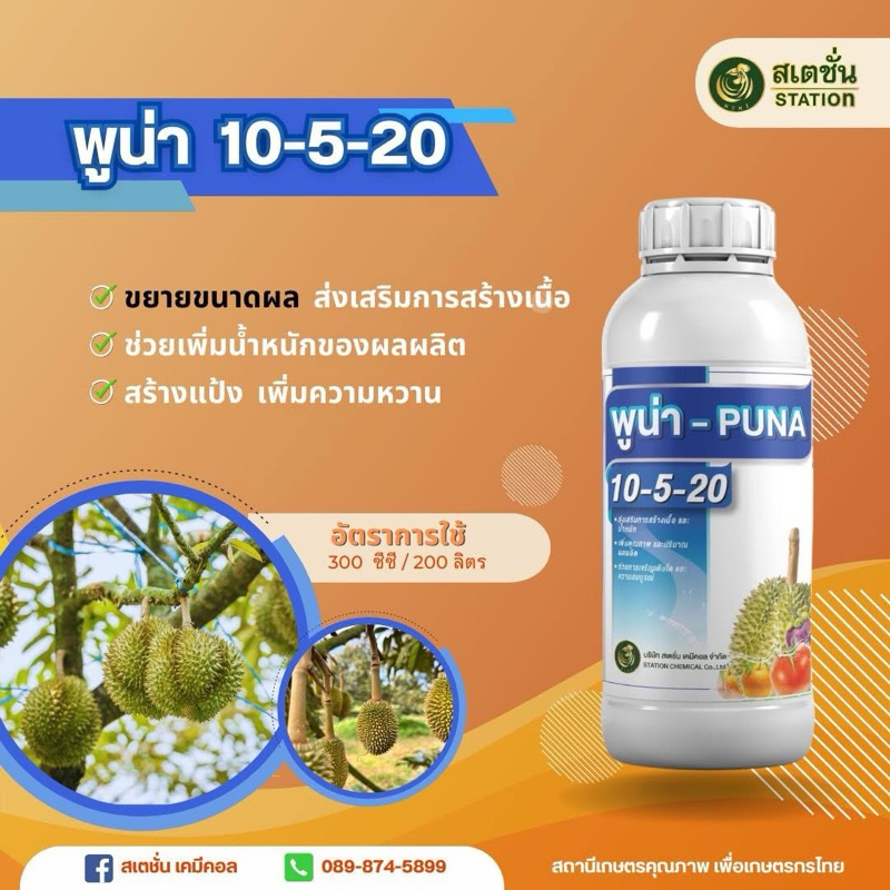 พูน่า10-5-20(ปุ๋ยน้ำขนาด1ลิตร)