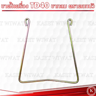 ขาตั้งเครื่องตัดหญ้า Kawasaki Mitsubishi TD40 T200 TU43 UT31 ของแท้ ตราดอกบัว รุ่นS-11 รุ่นS-10