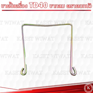ขาตั้งเครื่องตัดหญ้า Kawasaki Mitsubishi TD40 T200 TU43 UT31 ของแท้ ตราดอกบัว รุ่นS-11 รุ่นS-10
