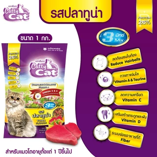 อาหารแมวราคาถูก Catty Cat แคทตี้แคท แบบเม็ด บรรจุ 1 กิโลกรัม