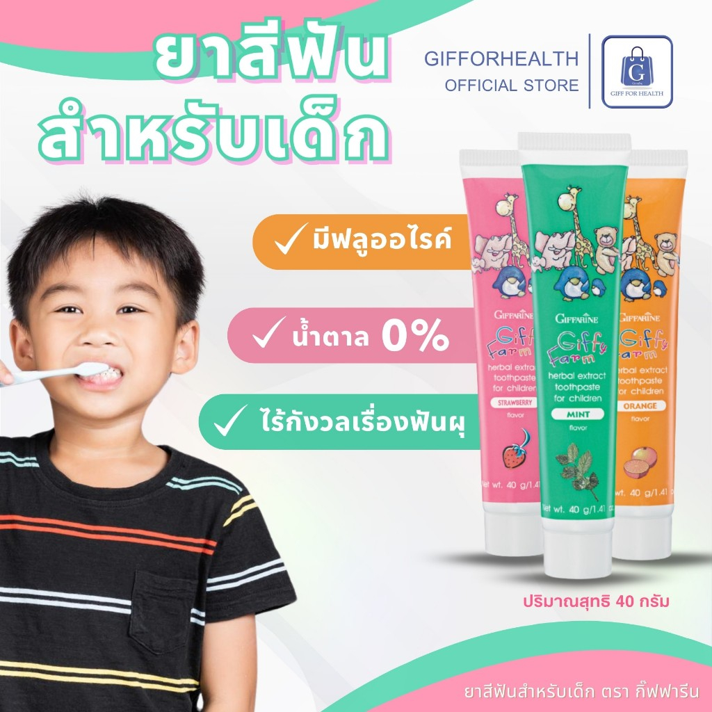 ยาสีฟันเด็ก สูตรผสมสมุนไพร กิฟฟารีน กิฟฟี่ ฟาร์ม ผลิตภัณฑ์เด็กเล็ก ป้องกันฟันผุ กลิ่นปากหอมสดชื่น