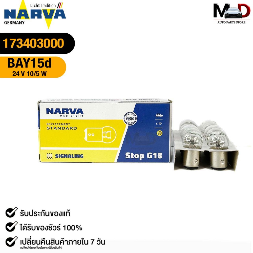 หลอดไฟ 2 จุดเล็ก PHILIPS NARVA BAY15d 24V 10/5W ( 1 กล่อง 10 ดวง ) ฟิลลิป รหัส 173403000