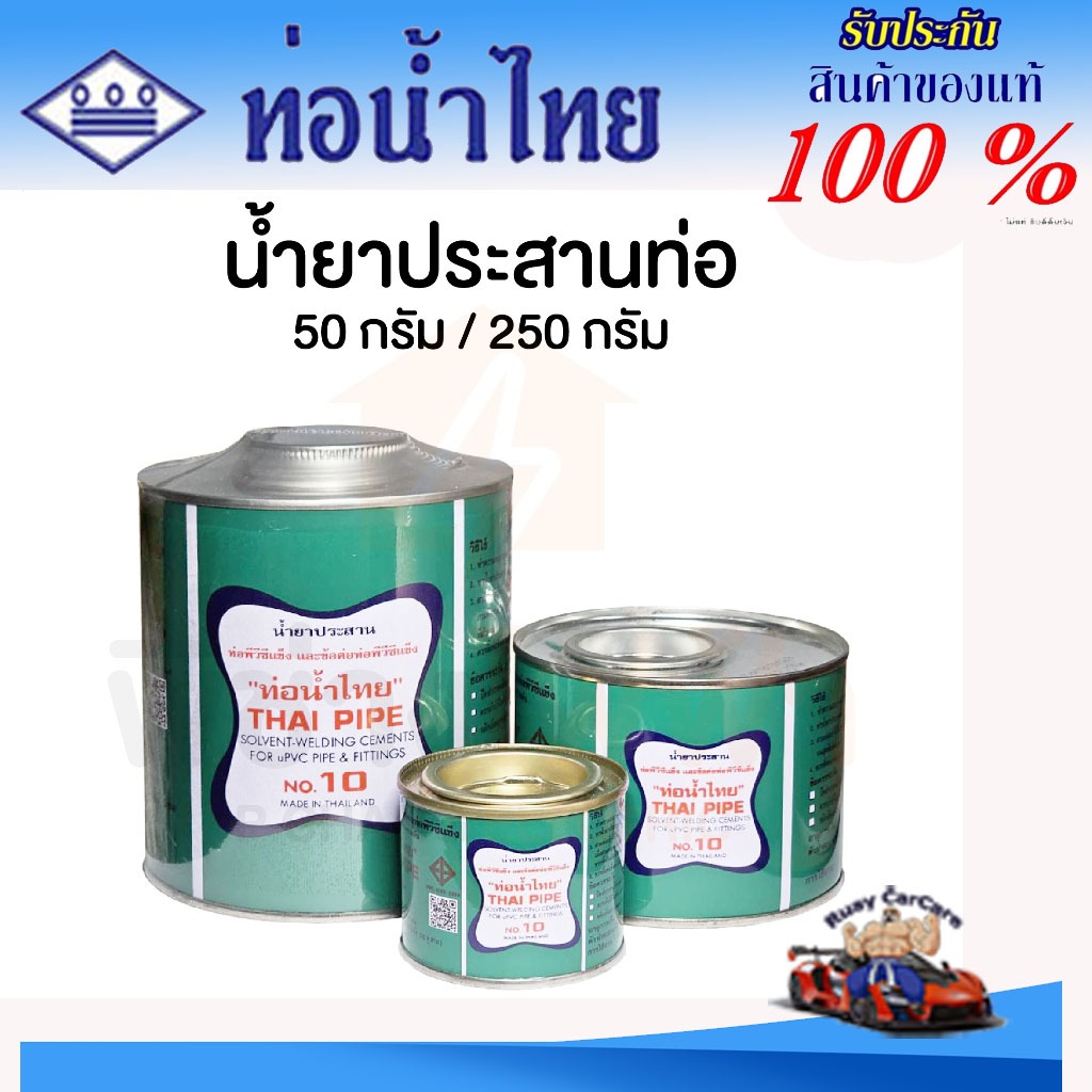 กาวทาท่อ (น้ำยาประสานท่อ) PVC พีวีซี ขนาด 50, 100, 250 กรัม ตราท่อน้ำไทย