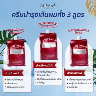 ครีมบำรุงเส้นผม ถุงแดง Aurane 3 สูตร 1000ml