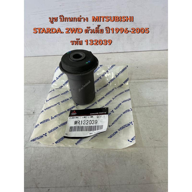 บูชปีกนกล่าง MITSUBISHI  STRADA K64 ,ตัวเตี๊ย 4x2  ปี96-05 (MR132039)