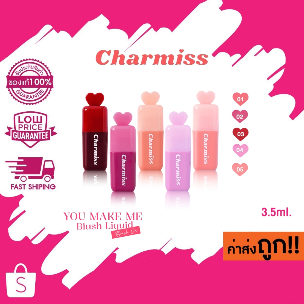 (บลัชมินิฮาร์ท) 3.5g. Charmiss You Make Me Blush Liquid Blush On ชาร์มิส บลัชน้ำแก้มนุ่มฟุ้ง กันน้ำ กันเหงื่อ