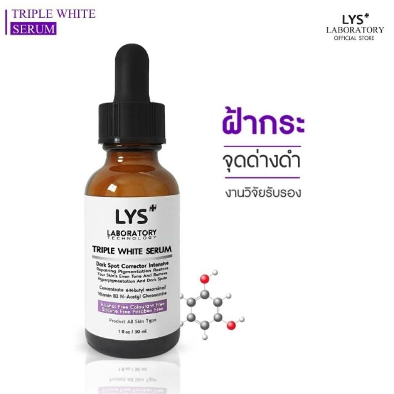[🔥ส่งฟรี]LYS Triple White Serum งานวิจัยรับรอง เซรั่มกระจ่างใส ฝ้ากระ จุดด่างดำ รอยสิว 30 ml