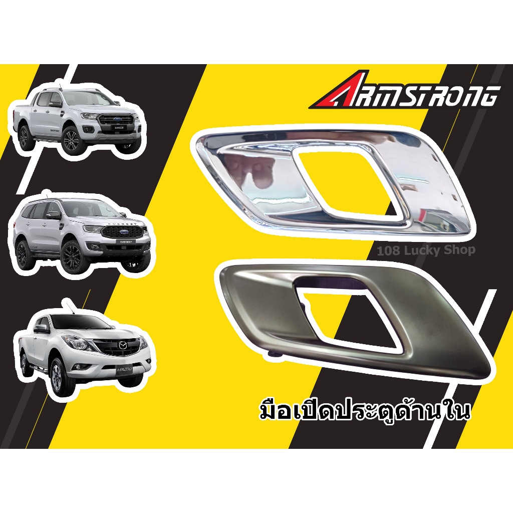 มือเปิดประตูด้านใน สำหรับรถ FORD RANGER 2012 - 2021 , FORD EVEREST 2015 - 2021 , MAZDA BT50 สีโครมดำ