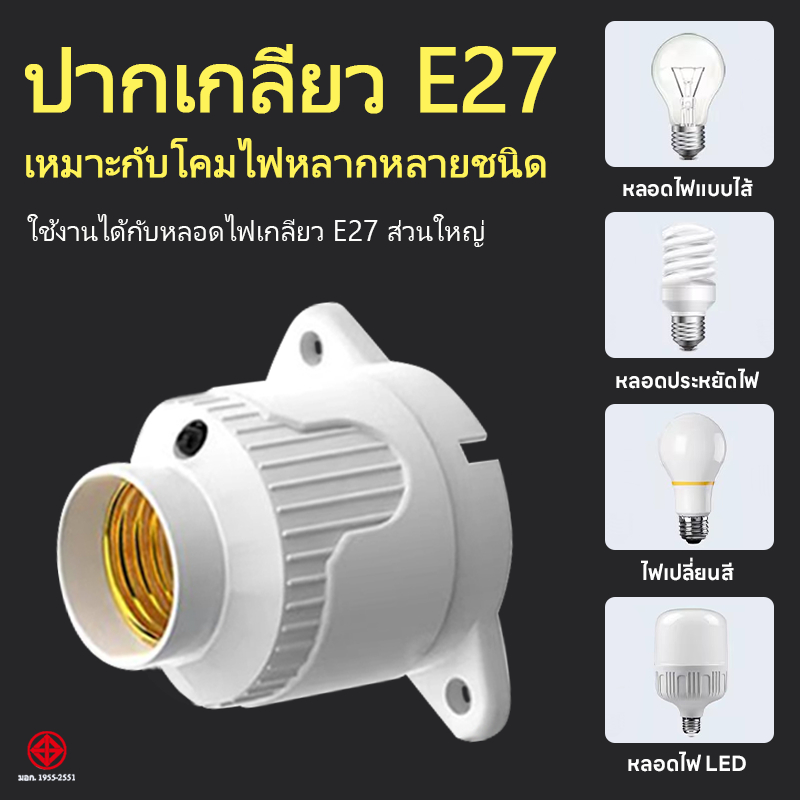 ขั้วหลอดไฟอัจฉริยะ ขั้วไฟ E-27 สะดวกใช้งานง่าย สามารถใช้งานผ่านรีโมทได้