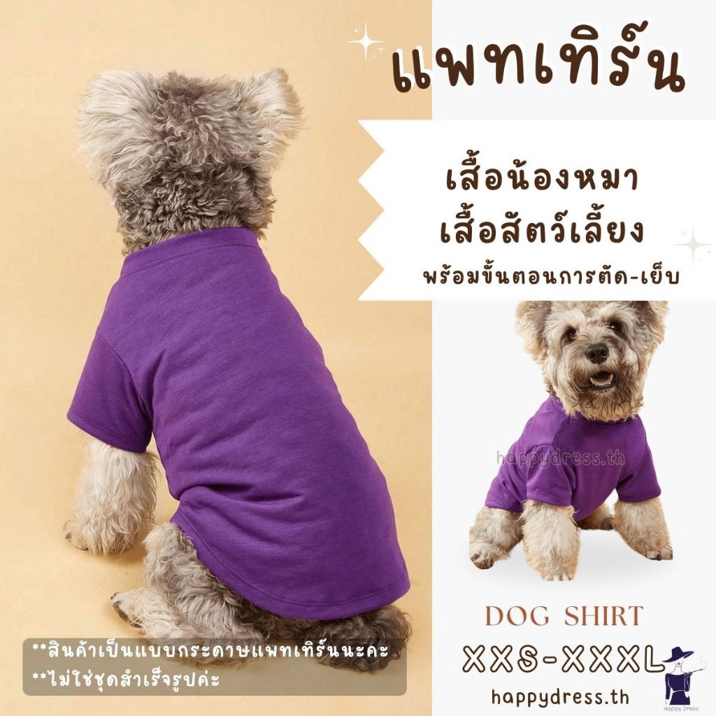 แพทเทิร์นกระดาษเสื้อสุนัข พร้อมขั้นตอนการเย็บ แพทเทิร์นเสื้อน้องหมา แพทเทิร์นเสื้อสัตว์เลี้ยง แม่แบบสำหรับตัดเย็บผ้า