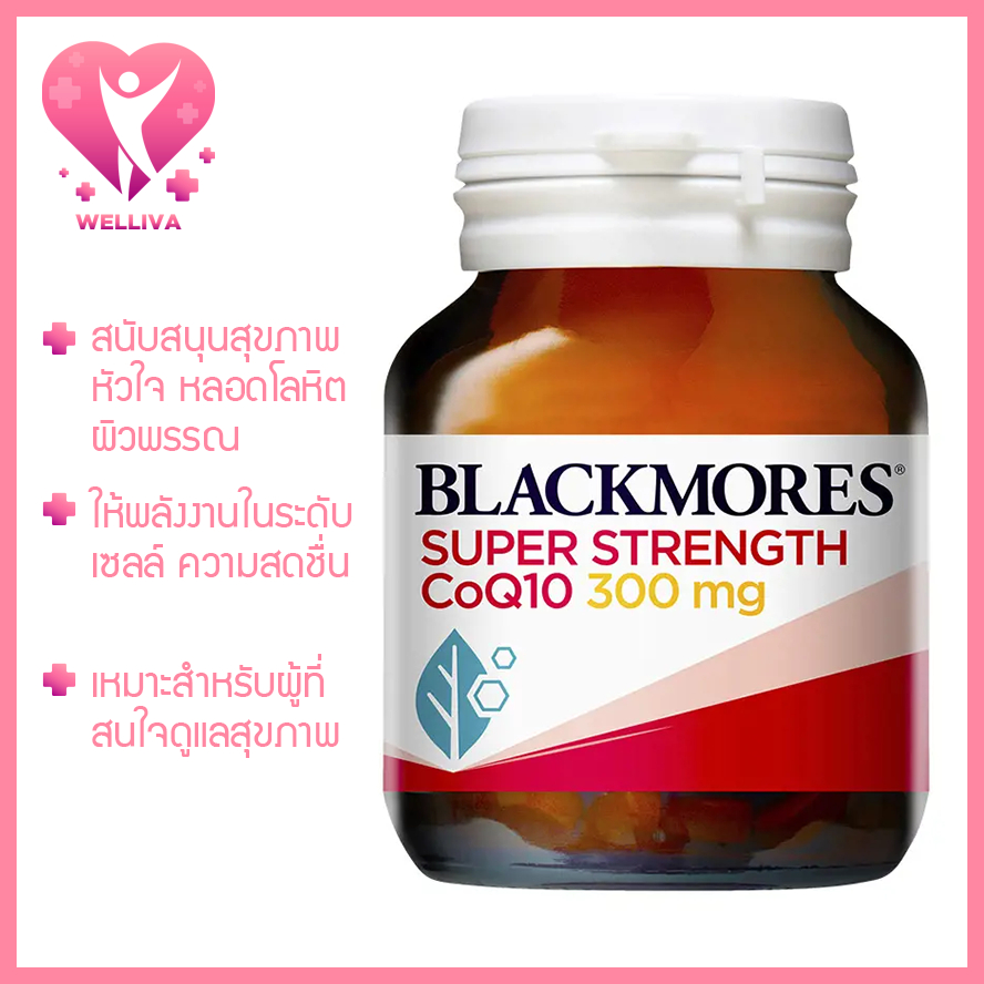 BLACKMORES Super Strength Q10 สนับสนุนสุขภาพ ของแท้ออสเตรเลีย