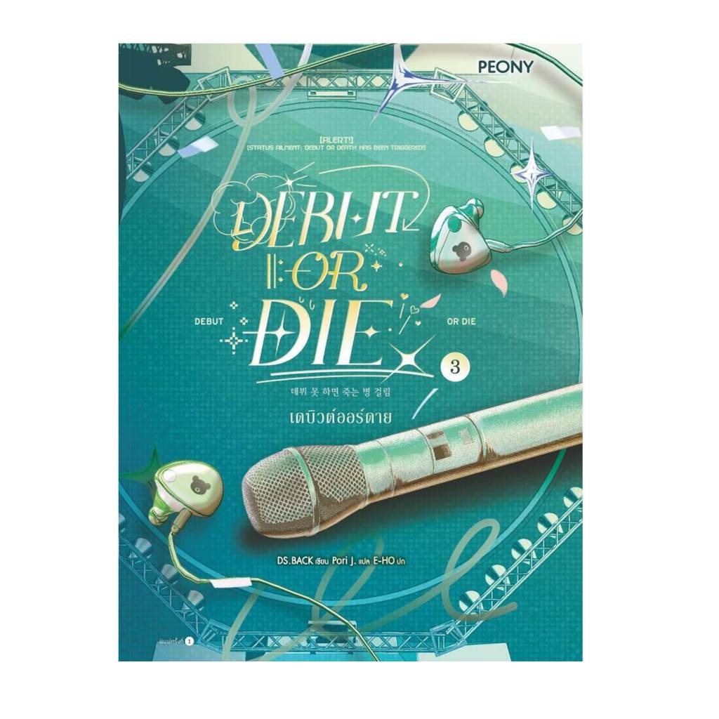 [พร้อมส่ง]หนังสือเดบิวต์ออร์ดาย เล่ม 3 (Debut or Die 3)#DS.BACK