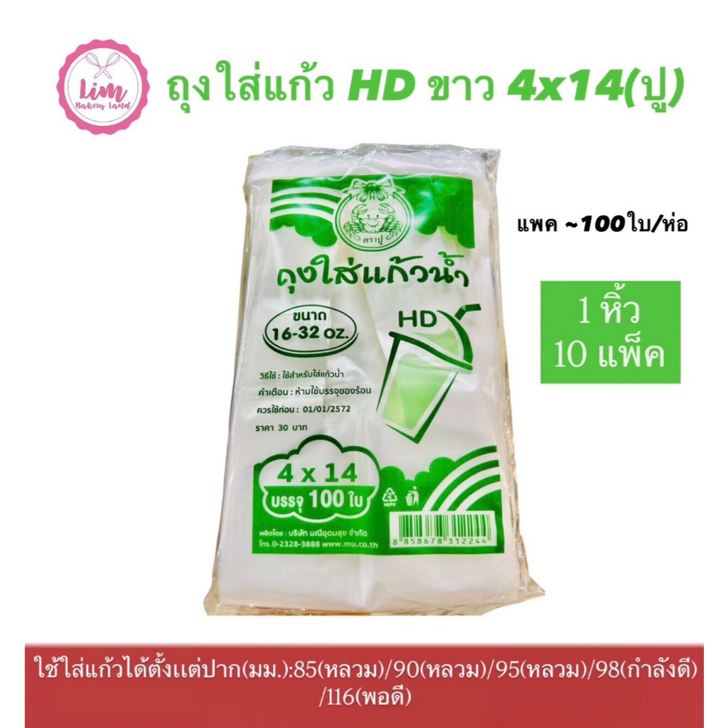 ยกแพ็ค(10แพ็ค) ถุงใส่แก้วน้ำ ปูถุงHDใส่แก้วน้ำ 4x14 200กรัม สำหรับใส่แก้วน้ำขนาด (16-32oz.)