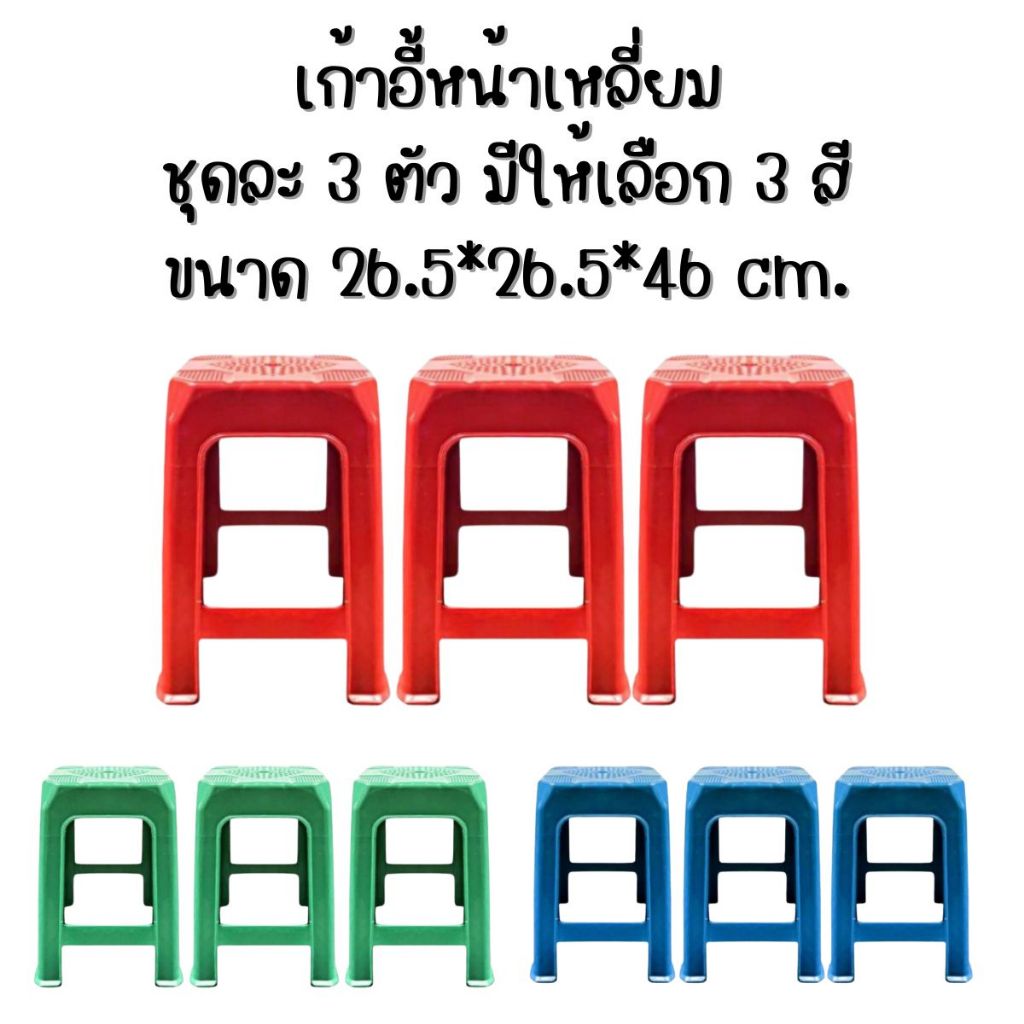 เก้าอี้พลาสติกหน้าเหลี่ยม ขนาด 26.5*26.5*46 ซ.ม. มีให้เลือก 3 สี ชุด 3 ตัว เลือกได้ 1 สี