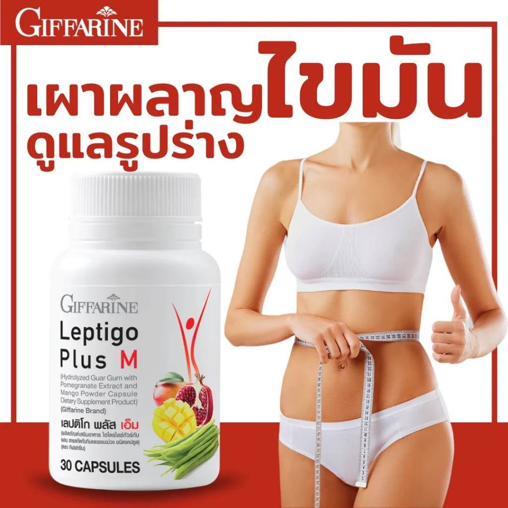 เลปติโกพลัสเอ็ม กิฟฟารีน มะม่วงสกัด คุมหิว คุมน้ำหนั​ก กระชับสัดส่วน เผาผลาญไขมัน​ ลดความอยากอาหาร