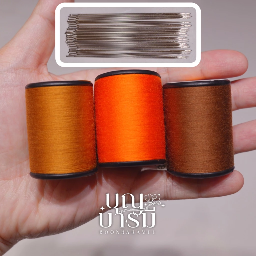 ด้ายเข็ม เย็บผ้าไตรจีวร สำหรับพระสงฆ์ สีพระราชทาน/สีทอง(ส้ม)/สีแก่นบวร