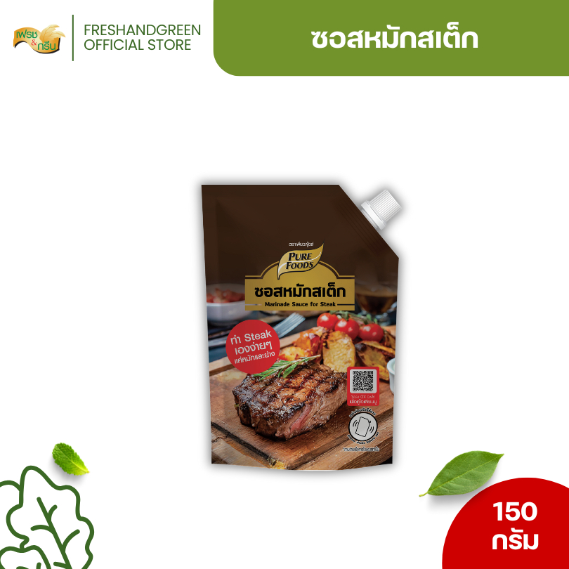 ซอสหมักสเต็ก ทำสเต็ก 150 กรัม เพียวฟู้ดส์ สำหรับทำ Steak ทำง่าย แค่หมักและย่าง พร้อมทาน