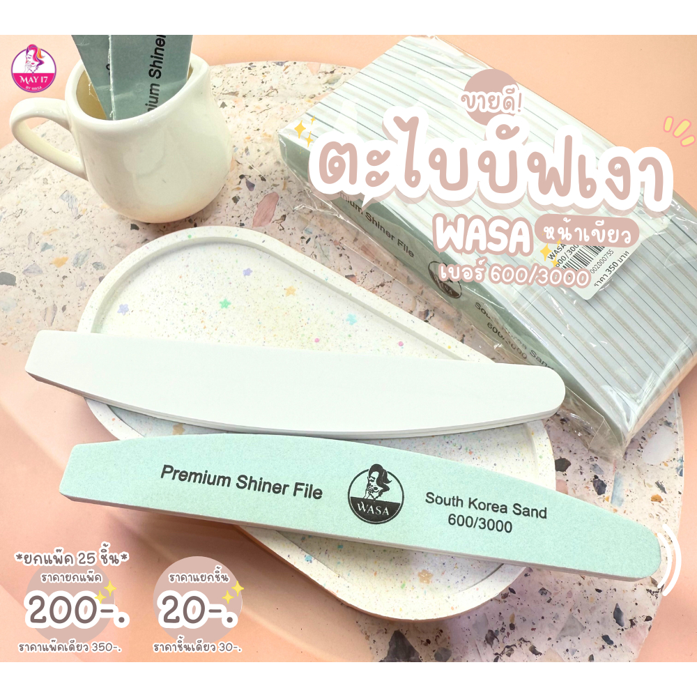 WASA Premium Shiner file 600/3000 ตะไบเงา ตะไบขัดเงาเล็บ