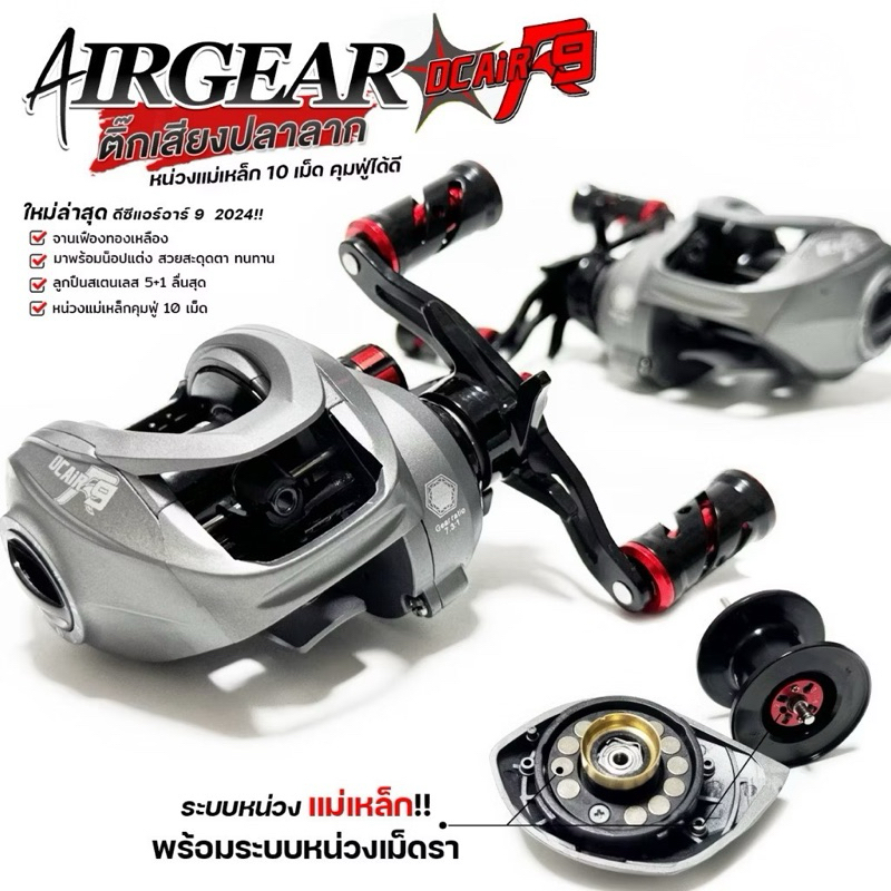 รอกหยดน้ำ AIRGEAR DC AIR R9 BPO รอบ​ 7.2:1​ ลื่นดี ตีไกล ครอบคลุมงานตีเหยื่อปลอม และตกได้หลากหลายประ