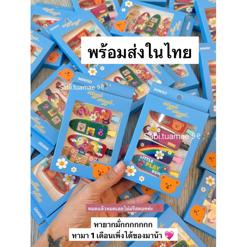 กิ๊บ wiggle wiggle x miniso limited 🧸  พร้อมส่งในไทย
